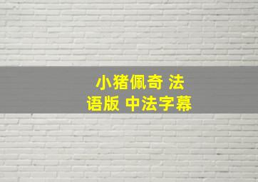 小猪佩奇 法语版 中法字幕